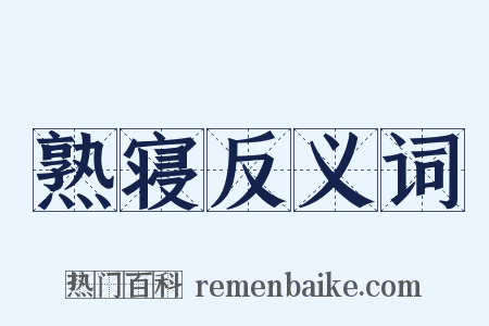 熟寝反义词是什么意思的图片